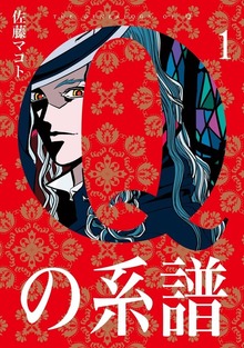 Ｑの系譜
