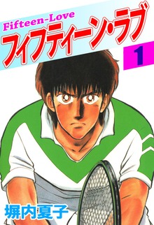 フィフティーン・ラブ（電書バト）