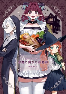 悪魔と魔女と祓魔師（ナンバーナイン）