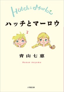 ハッチとマーロウ