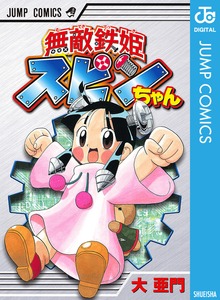無敵鉄姫スピンちゃん