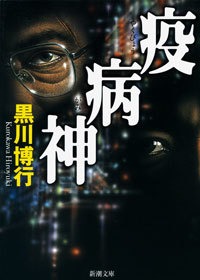 疫病神