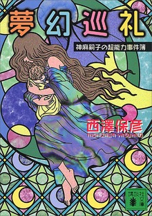 神麻嗣子の超能力事件簿