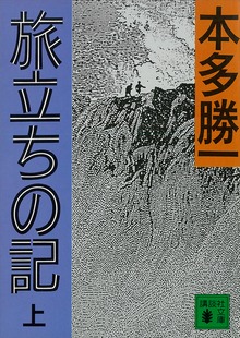 旅立ちの記