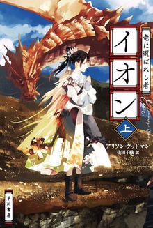 竜に選ばれし者イオン