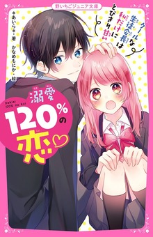 溺愛120％の恋