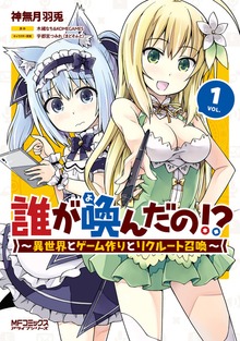 誰が喚んだの!?　　～異世界とゲーム作りとリクルート召喚～