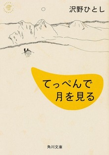 てっぺんで月を見る