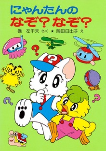にゃんたんのゲームブック（ポプラ社の小さな童話）