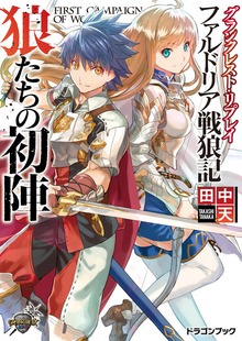 グランクレスト・リプレイ ファルドリア戦狼記（富士見ドラゴンブック）