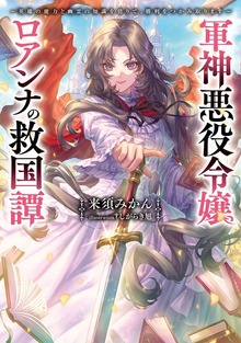 軍神悪役令嬢ロアンナの救国譚（電撃の新文芸）
