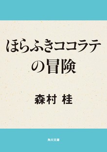 ほらふきココラテの冒険