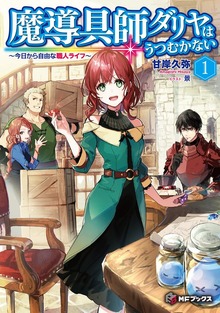 魔導具師ダリヤはうつむかない ～今日から自由な職人ライフ～（MFブックス）