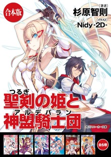 【合本版】聖剣の姫と神盟騎士団 全6巻