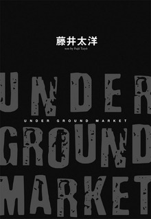 UNDER GROUND MARKET（朝日新聞出版）