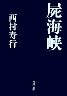 屍海峡
