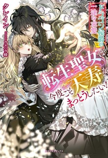転生聖女は今度こそ天寿をまっとうしたい！ドラゴン侯爵の一途な求愛【特典SS付き】