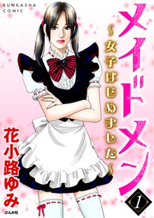 メイドメン～女子はじめました～（ぶんか社）