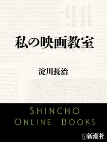 私の映画教室