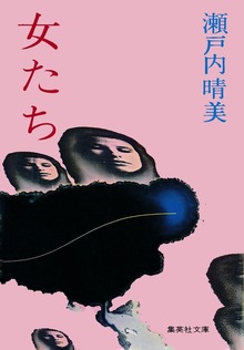 女たち