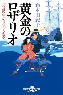 黄金のロザリオ 伊達政宗の見果てぬ夢