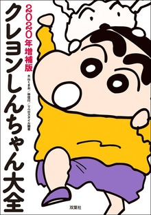 クレヨンしんちゃん大全 2020年増補版