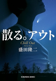 散る。アウト