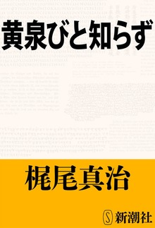 黄泉びと知らず