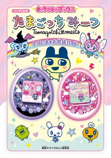 キャラぱふぇブックス たまごっちみーつ ナウたま★お世話ガイド