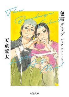 包帯クラブ ルック・アット・ミー！ ――The Bandage Club Look At Me！