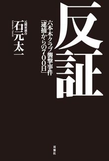 反証 六本木クラブ襲撃事件「逮捕からの７００日」
