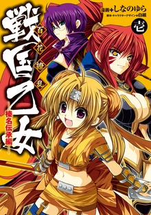 戦国乙女