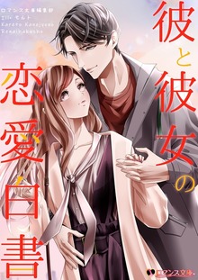 彼と彼女の恋愛白書