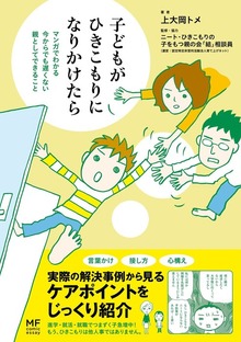 子どもがひきこもりになりかけたら　マンガでわかる　今からでも遅くない　親としてできること
