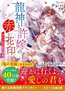 龍神と許嫁の赤い花印