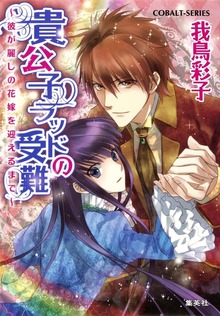 貴公子ラッドの受難 ～彼が麗しの花嫁を迎えるまで～