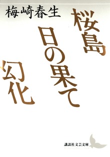 桜島 日の果て 幻化