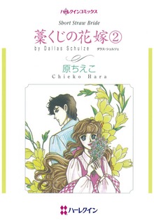 藁くじの花嫁　２