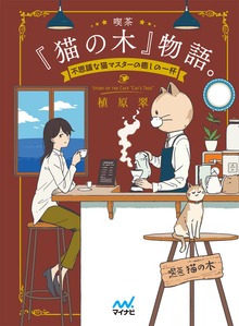 喫茶『猫の木』