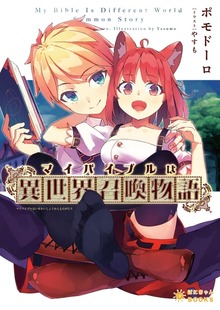 マイバイブルは『異世界召喚物語』（ぽにきゃんBOOKS）