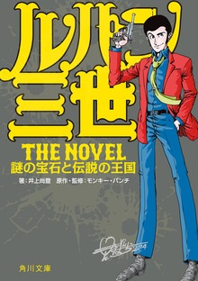 ルパン三世 Ｔｈｅ Ｎｏｖｅｌ 謎の宝石と伝説の王国