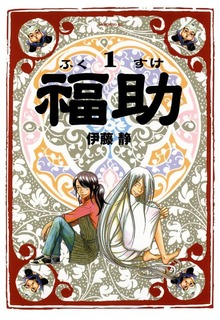 福助