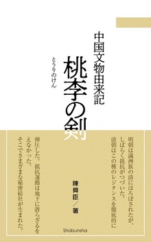 桃李の剣