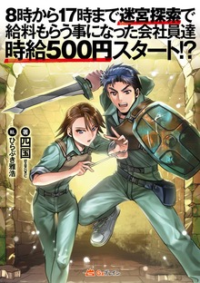 8時から17時まで迷宮探索で給料もらう事になった会社員達 時給500円スタート!?