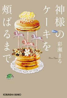 神様のケーキを頬ばるまで