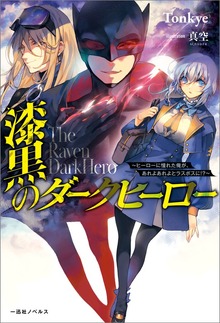 漆黒のダークヒーロー～ヒーローに憧れた俺が、あれよあれよとラスボスに!?～【特典SS付】