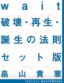 Wait ～破壊・再生・誕生の法則～ 第一巻～第三巻セット版