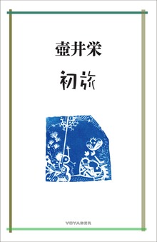 初旅