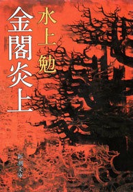 金閣炎上