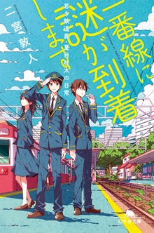 一番線に謎が到着します 若き鉄道員・夏目壮太の日常